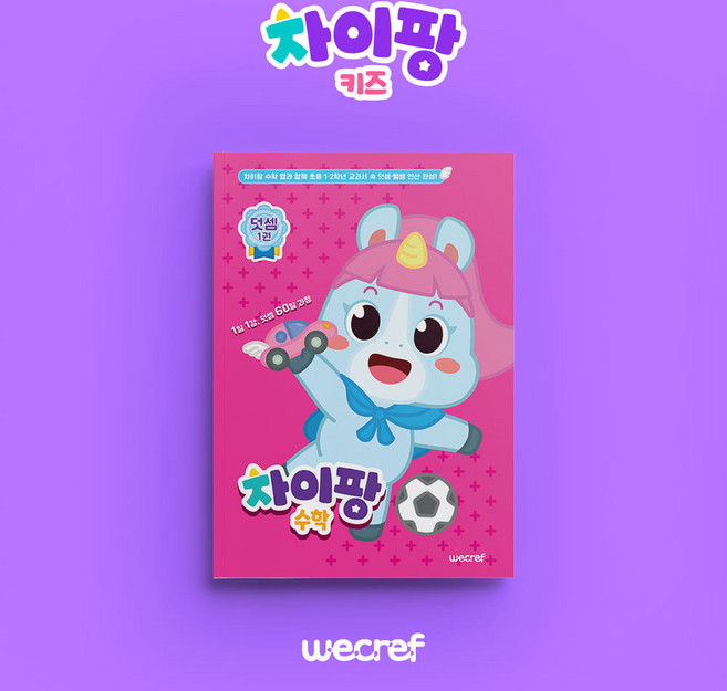 차이팡 수학 교재 1권 - 덧셈편 (낱권), 유치원