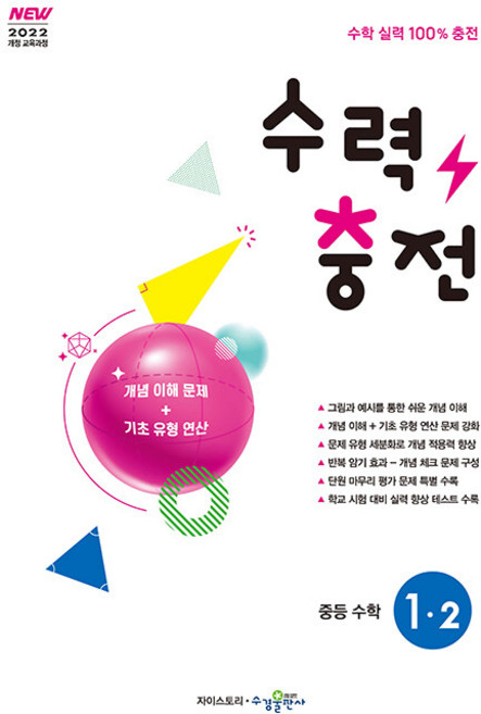 수력충전 중등 수학 1-2 (2026년용), 수학영역, 중등1학년