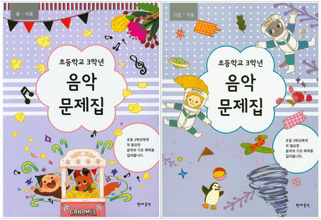 음악문제집 2권 세트, 현대음악출판사, 초등 3-1 + 초등 3-2