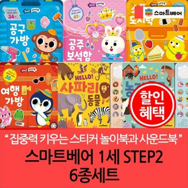 [전집] 스마트베어 1세 STEP 2 6종세트 : 스티커놀이.퍼즐.동물사운드북, 스마트베어(전집)