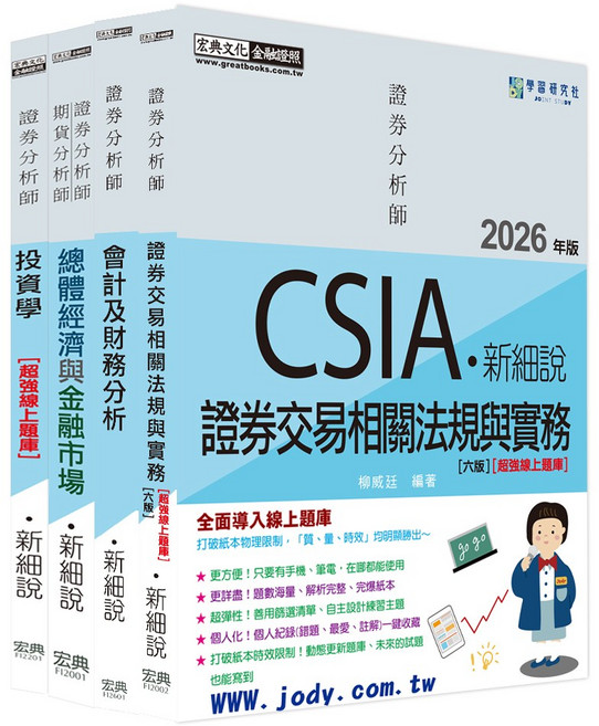 宏觀文化 CSIA ·新細說 證券交易相關法規與實務 [六版] 線上題庫, 宏典文化