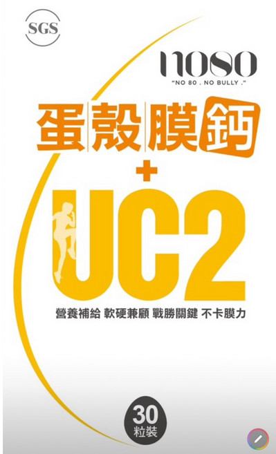 no80 UC2 西班牙專利 Ovomet 150mg/粒 關鍵保養 30粒裝, 1個, 蛋殼膜鈣