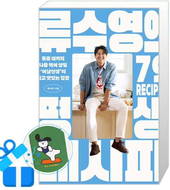 류수영의 평생 레시피 (메모수첩증정)