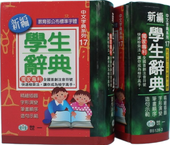 新編學生辭典 B5128-4 (精裝典藏版) 學生字典 國語辭典 國語字典, 世一文化