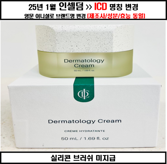 인셀덤 [-정품- 엑티브크림EX 50ml - 본사 대리점장 직접발송]+팩브러시 공병 정품QR인증 [탄력크림 로션 아이크림], 1개