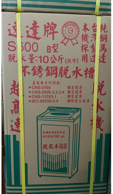 S-600B/ S-500B 速達脫水機 內桶不銹鋼, 8公斤S-500B