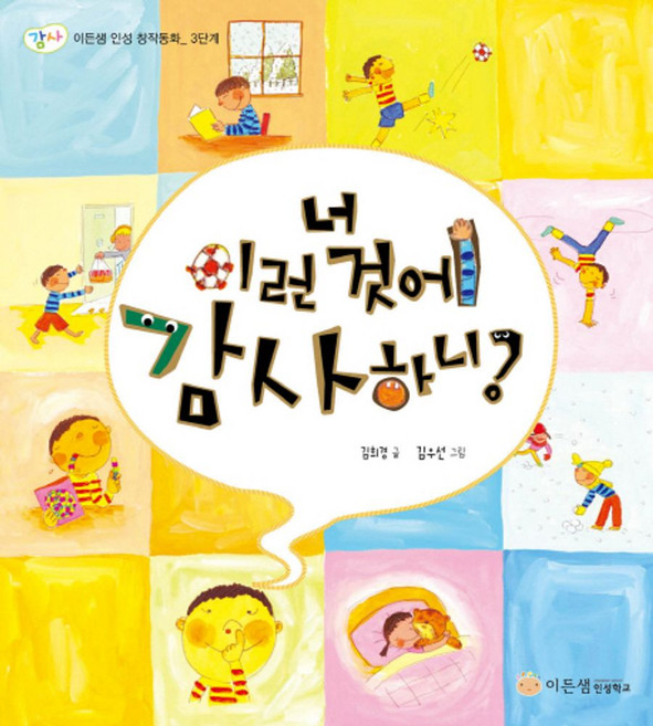 너 이런 것에 감사하니?, 새늘