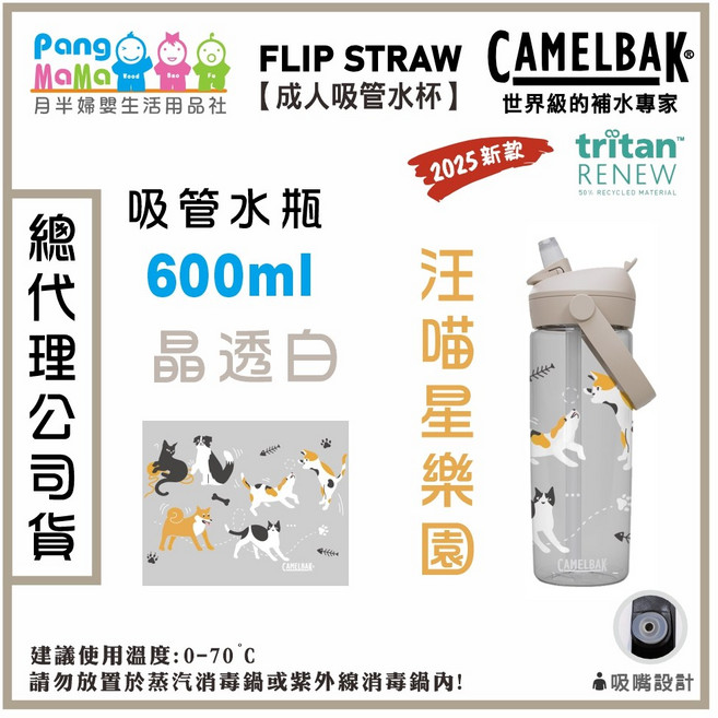 CamelBak 600ml 成人 動物體表會限定款 FLIP STRAW吸管水瓶 輕巧便攜 安全無毒, 汪喵星樂園【晶透白 】, 1個