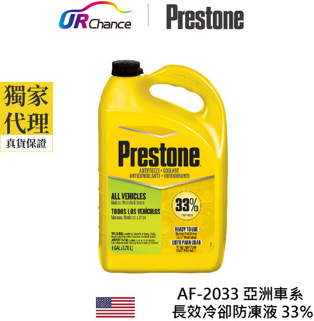 Prestone AF-2033 亞洲車系長效冷卻防凍液 33%預混合型 長效防鏽防腐蝕 提升引擎效能, 1個, ALL VEHICLES