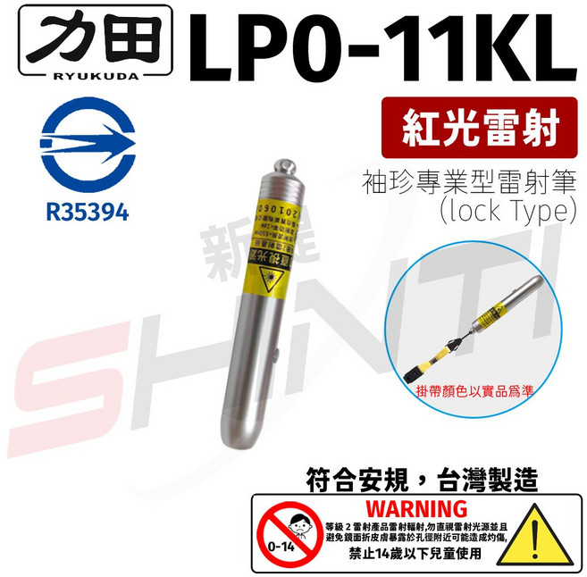 力田 RYUKUDA LP0-11KL 鎖定型紅光單點雷射筆 簡報雷射筆, 1個