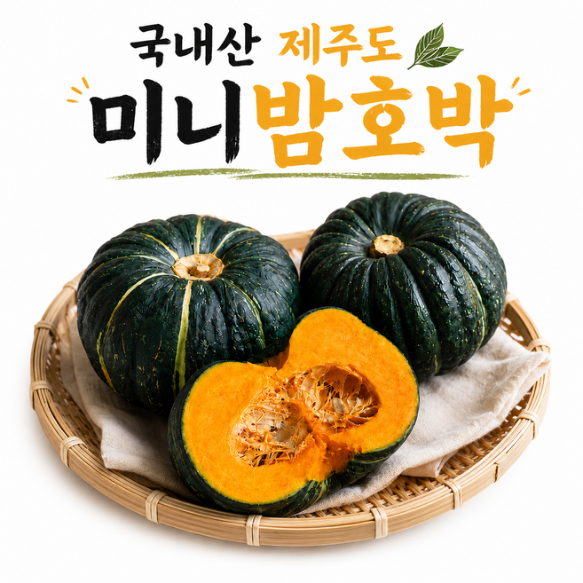[2026 햇수확] 제주 산지직송 미니 밤호박 초특가, 1박스, 2kg (정품)