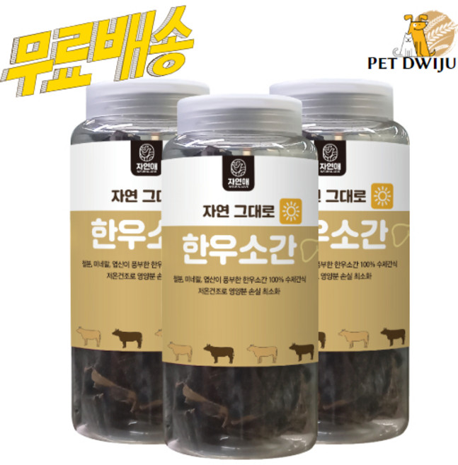 자연애보틀 자연그대로 강아지 수제간식, 한우소간, 3개, 300g