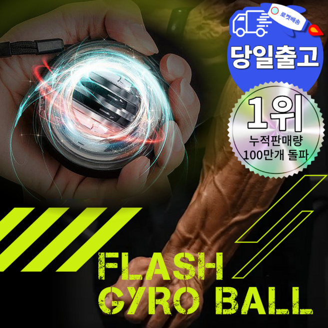 플레시 자이로볼 4세대 전완근 악력 손목 운동기구 스트레칭 파워볼, 1개, 챌린지메탈