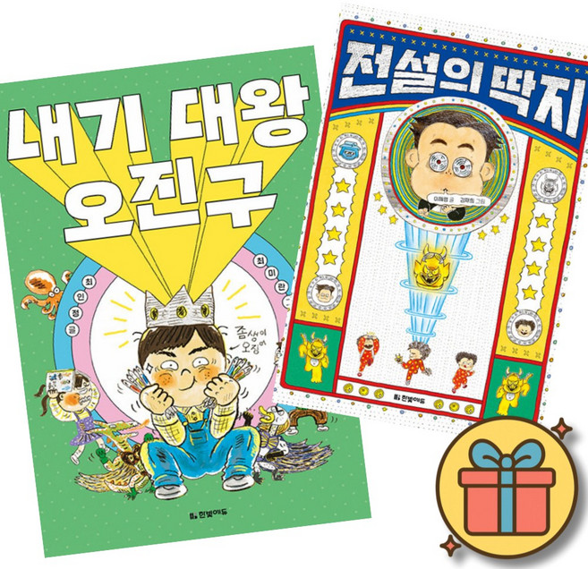 (사은품증정) 읽기 친구 내기 대왕 오진구 + 전설의 딱지 세트 (전2권)