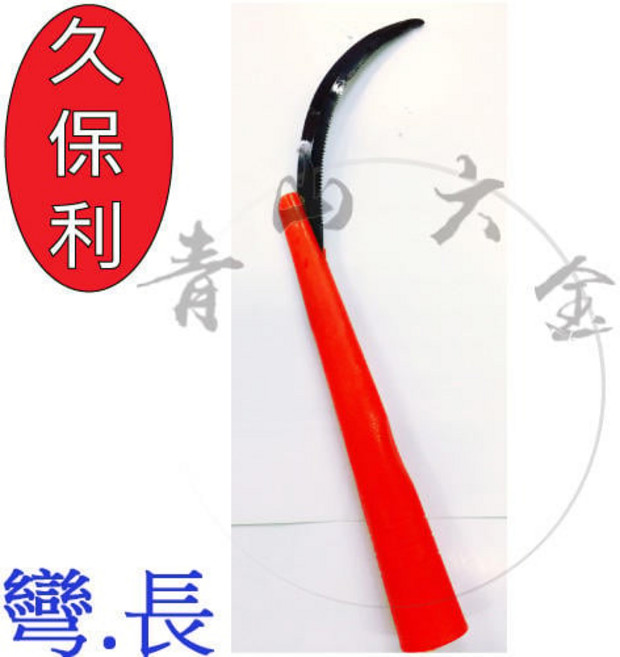 久保利 有齒小鐮刀 彎長款 台灣製 PVC柄, 1個, 久保利 長 彎 款