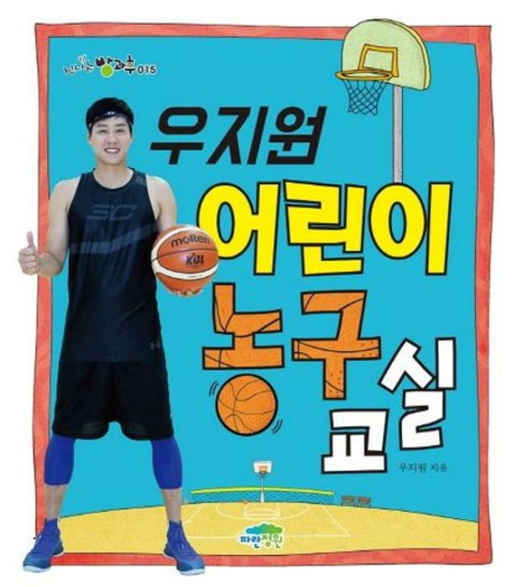 [가을책방] 우지원 어린이 농구 교실, 없음
