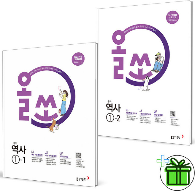 (사은품) 올쏘 중학 역사 1-1+1-2 세트 (전2권) 2026년, 역사영역, 중등1학년