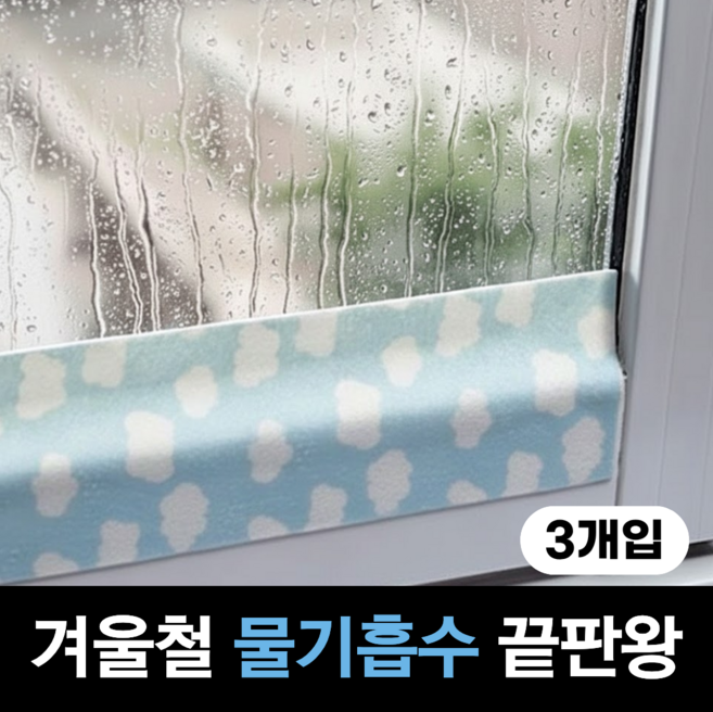 펄빈 결로방지 창문 물 흡수 테이프 3m, 3개