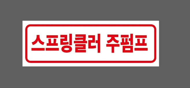 원 부자재실 9927654460 3010 안전 산업, 1개