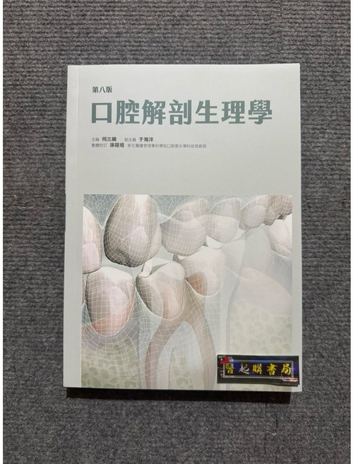 第八版 口腔解剖生理學 合記圖書, 書