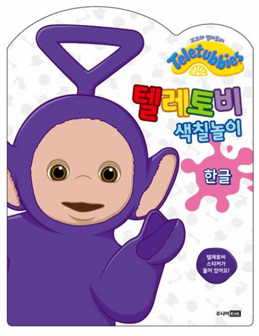 텔레토비 색칠놀이 - 한글, 주니어RHK(출판명인), 8809259914036