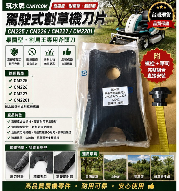 筑水牌 駕駛式割草機刀片 適用 CM225/CM226/CM227/CM2201, 1個, 筑水牌螺絲組(一組一支螺絲+螺母)