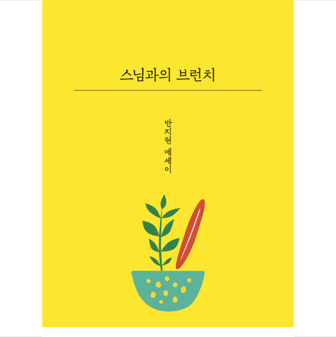 나무옆의자 스님과의 브런치 + 미니수첩 증정
