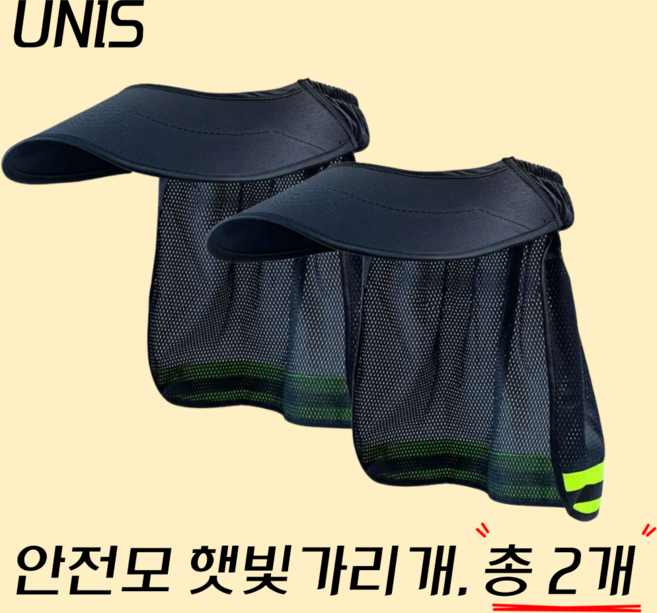 UNIS 안전모 햇빛가리개 2세대, 2개, 블랙