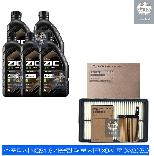 스포티지 NQ5 1.6 가솔린 터보 지크 X9 제로 0W20(5L) 엔진오일+순정 필터 세트 2M-N9000, 1개