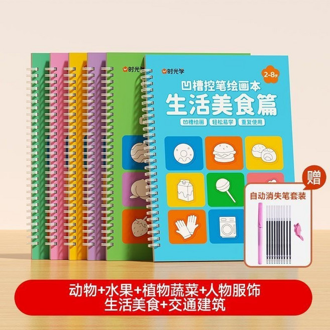 時光學 凹槽繪畫本 2-8歲 兒童控筆訓練 繪畫啟蒙, 6本套裝,含消失筆