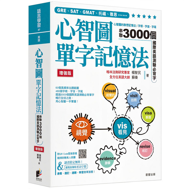 魔法書店 心智圖單字記憶法【增強版】：字根字首字尾串聯3000個國際英語測驗必背單字, 晨星出版