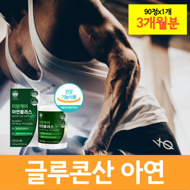 메디컬아연 면역 아연 영양제 추천 효능 효과 메디칼 특수 40대 50대 60대 남성 남자, 1개, 90정