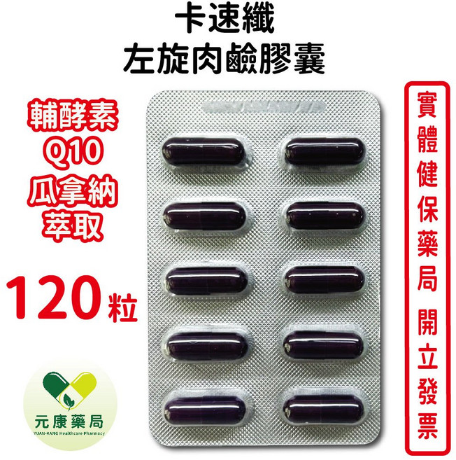 元康 卡速纖 左旋肉鹼膠囊 輔酵素Q10 瓜拿納萃取 120粒