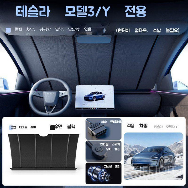 에우셉 선쉐이드전면전기 쿨 차량창문 자동 원키리프팅, 테슬라 모델 3/Y/S