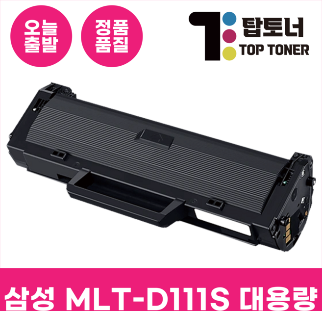 탑토너 삼성 호환 토너 MLT-D111S 특대용량 최신칩 장착 SL-M2077 M2027 M2074 M2029 프린터 시리즈, 1개, 흑백