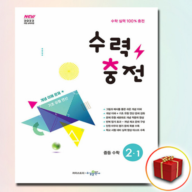 수력충전 중등 수학 중 2-1, 수학영역, 중등2학년