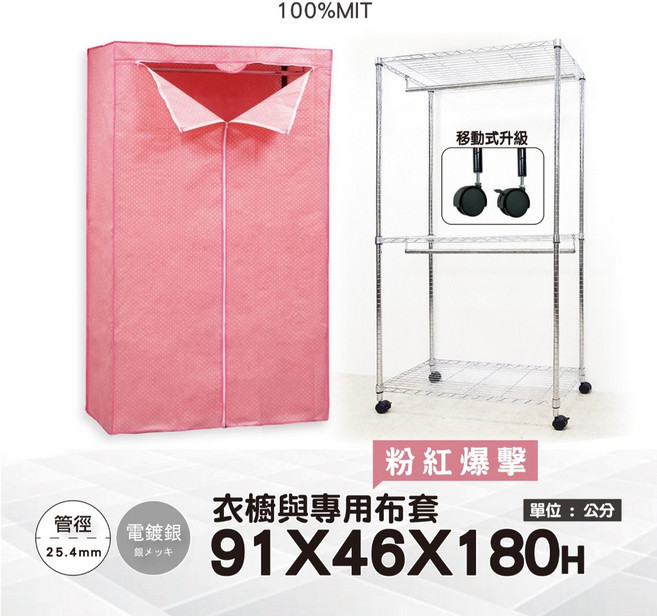 鐵物局 IRON BUREAU 100%MIT 雙桿布套衣櫥 附尼龍輪 91x46x180公分 銀黑款, 銀91雙桿衣櫥+尼輪+粉紅爆擊