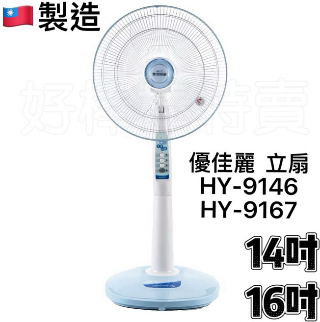 優佳麗 多段風速調整 靜音運轉 高度可調 居家涼夏首選, 16吋立扇(HY-9167), HY-9167