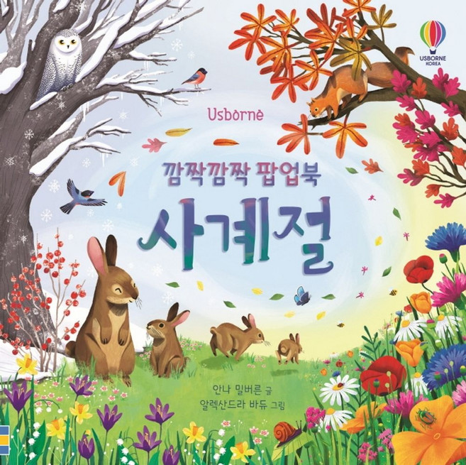 Usborne깜짝깜짝 팝업북 사계절, 어스본코리아