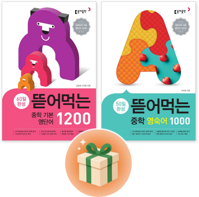 동아 뜯어먹는 중학 기본 영단어 1200 + 중학 영숙어 1000 [전2권] 세트 +선물 + 오늘 출발~!!, 영어영역, 중등1학년