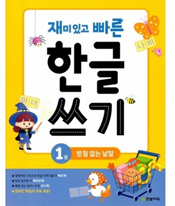 웅진북센 재미있고 빠른 한글 쓰기 1, 한빛에듀, 편집부