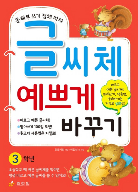 문체부 쓰기 정체 따라 글씨체 예쁘게 바꾸기: 3학년, 효리원