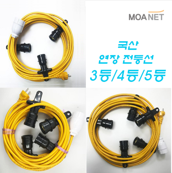 전등선 오징어등 줄조명 스트링라이트 작업등 10M(3등 4등 5등) 국내산, 선택1: 3등 소켓용