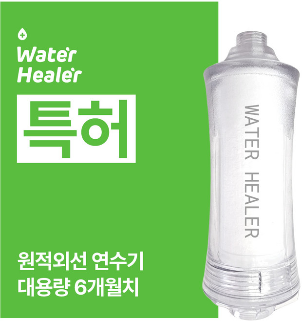 특허 워터힐러 샤워기 필터 염소 녹물 석회수 연수기, 1개, [SET] 6개월치set