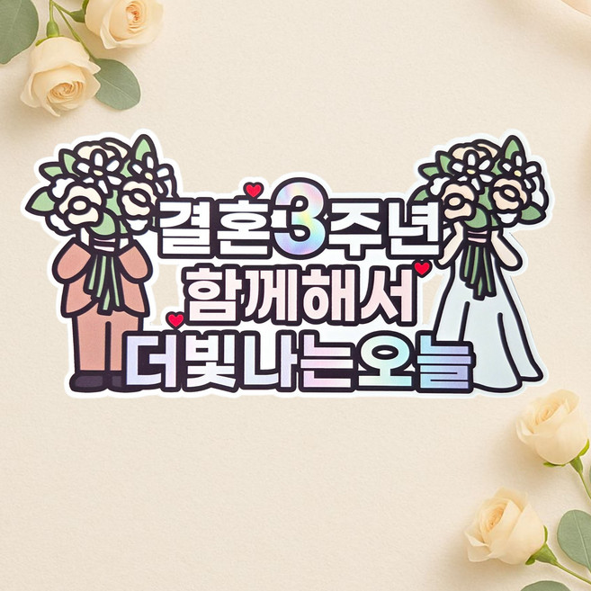결혼기념일 토퍼 3주년 문구 커스텀 웨딩 홈파티 데코 케이크토퍼, 1개
