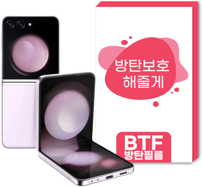 BTF방탄필름 갤럭시플립5 4 3 2 1액정보호필름 5장 알찬구성
