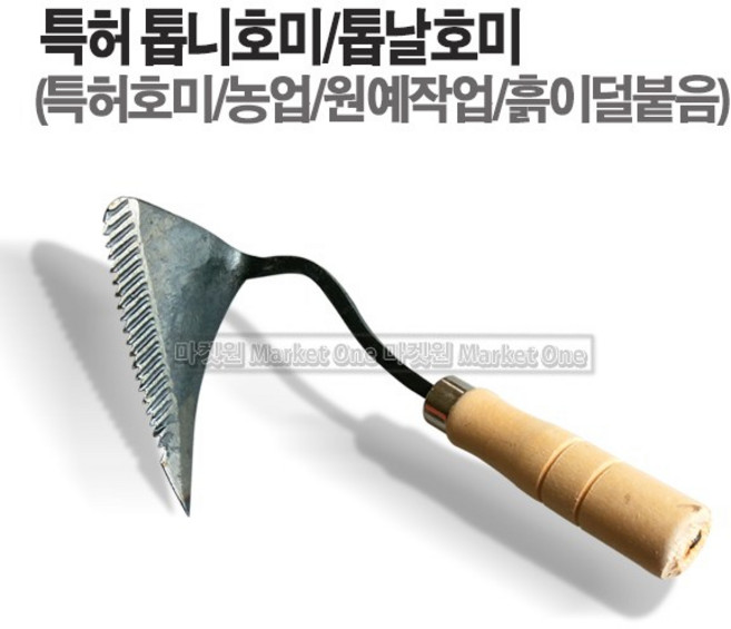 새롬 특허톱니호미 톱날호미 특허호미 기능성호미, 1개