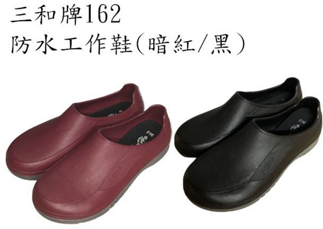 三和牌 162 防水工作鞋 廚師鞋 附鞋墊