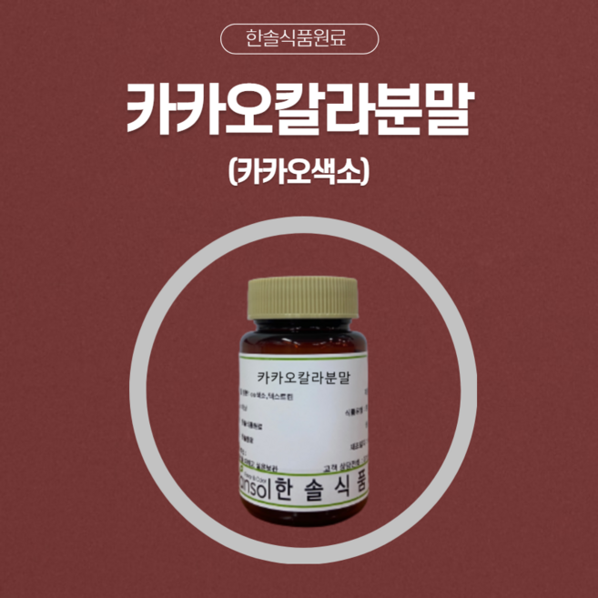 한솔식품원료 천연색소 카카오칼라 분말 타입 1kg, 1개