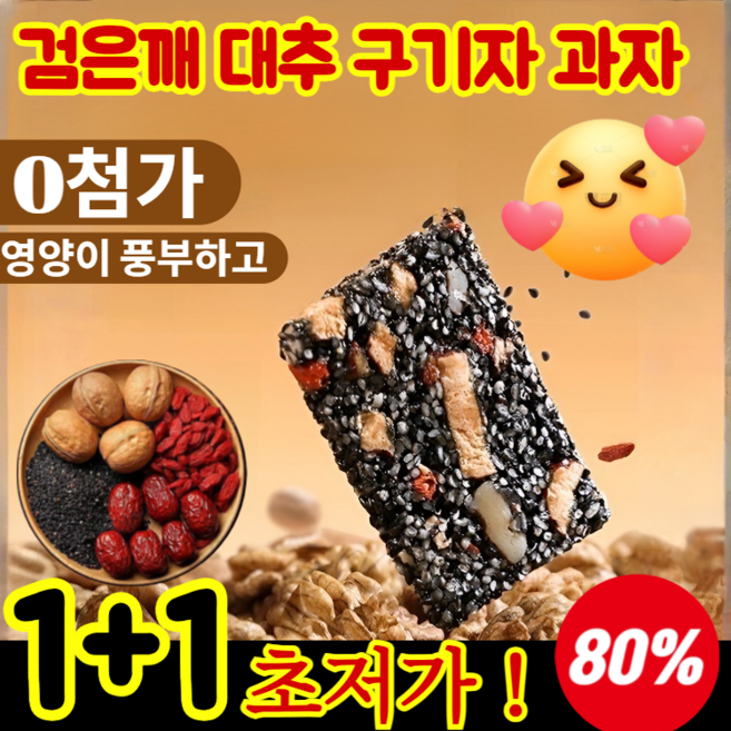 1+1[양은 늘리고 가격은 그대로]검은깨 대추 구기자 과자 흑임자 호두 과자 모발에 영양공급/영양 공급